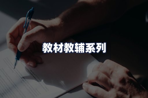 教材教辅系列